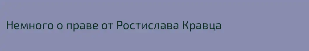 Немного о праве от Ростислава Кравца